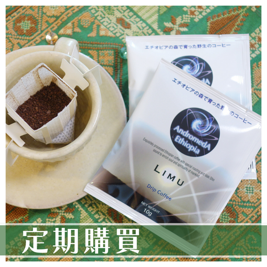 【定期購買】ドリップバック10個 リム100g