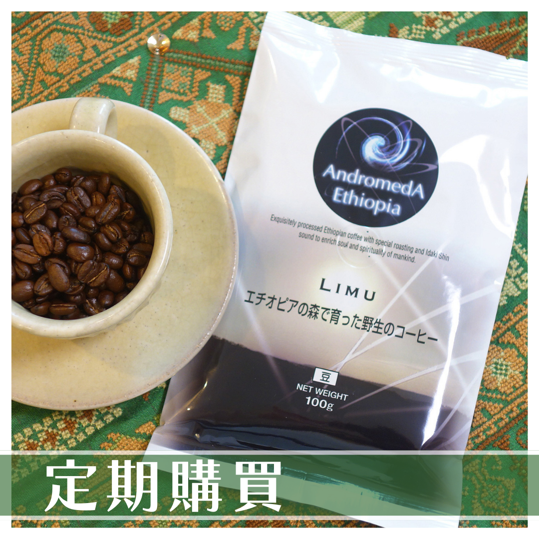 アンドロメダエチオピアコーヒー【定期購買 】豆　リム100g